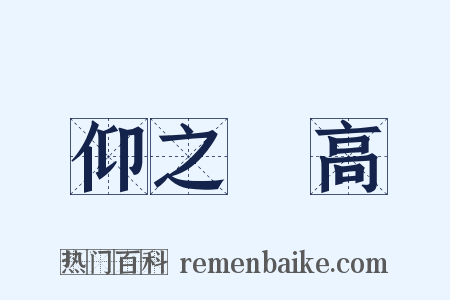 仰之彌高是什么意思的图片
